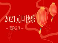 再见2020,2021荣耀体育在线登录入口_荣耀（中国）
荣耀体育在线登录入口_荣耀（中国）将继续砥砺前行