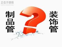 荣耀体育在线登录入口_荣耀（中国）装饰管和制品管有什么区别？